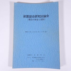 装置部会研究討論会 (最近の保全と設計) 昭和59年12月6日 石油学会 1984 大型本 物理学 化学 工学 工業 講演