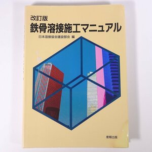  modified . version iron . welding construction manual Japan welding association construction part . compilation production . publish 1996 large book@ physics chemistry engineering industry metal * some stains equipped 