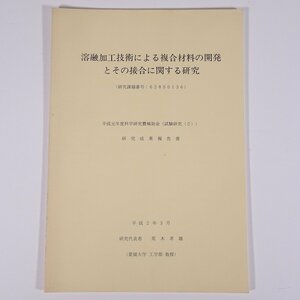 .. processing technology because of composite material charge. development . that connection . concerning research . tree . male Ehime university 1990 large book@ physics chemistry engineering industry metal research theory writing 