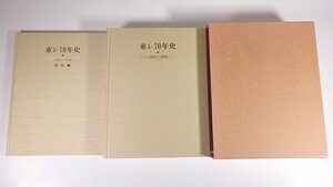 東レ70年史 1926～1996 2冊組 東レ株式会社 函入り大型本 社誌 社史 記念誌 化学工業 ナイロン事業 レーヨン 資料・年表 ほか