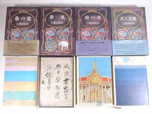 豊饒の海 全4巻 全巻セット 三島由紀夫 新潮社 1970 函入り単行本 文学 文芸 小説