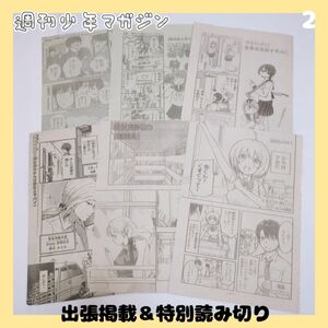 ②週刊少年マガジン　切り抜き