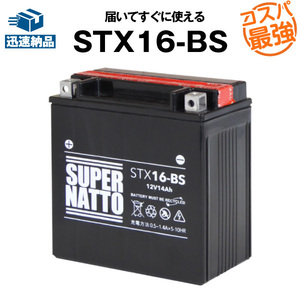 平日２４時間以内発送！【新品、保証付】バイクバッテリー STX16-BS (液入済) スーパーナット 【YTX16-BS互換】コスパ最強 183