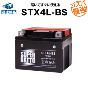 平日24時間以内発送！【新品、保証付】密閉バイクバッテリー STX4L-BS (液入済) スーパーナット 【YTX4L-BS YT4L-BS YTZ3 YTZ5S 互換】188