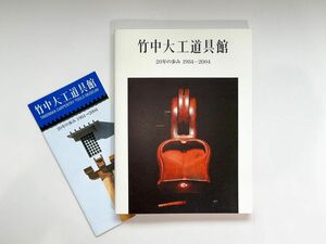 竹中大工道具館　20年の歩み　1984-2004