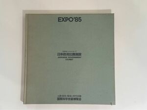 EXPO’85　日本政府出展施設