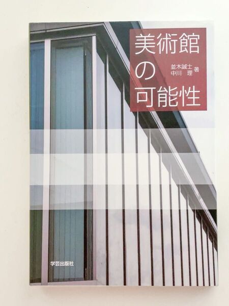 美術館の可能性 並木誠士/著 中川理/著