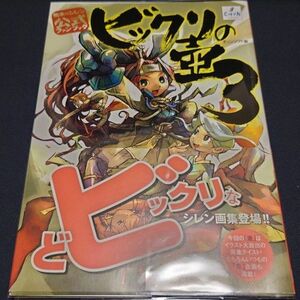 風来のシレン公式ガイドブック ビックリの壺3 帯付き 美品