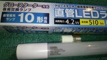 送料無料 新品 直管 10形 蛍光灯 交換用 LED照明 OHM オーム電機 LEDランプ 昼光色 510lm 口金G13 グロースターター 用 LDF10SS・D/4/5A_画像2