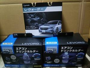 3点SET 運転席 中央 助手席 送料0 新品 車種専用 ドリンクホルダー レイバック VNレヴォーグSTI VB WRX S4 用 SY-SB8 NZ822 SY-SB9 ヤック