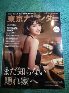 送料無料 東京カレンダー 2021年5月号 no.238 広瀬すず 坂口健太郎 剛力彩芽 三浦貴大 松本まりか 野性爆弾 くっきー