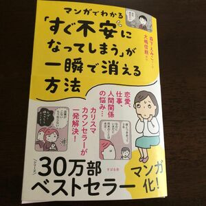 マンガでわかる「すぐ不安になってしまう」が一瞬で消える方法 大嶋信頼／原作　森下えみこ／マンガ