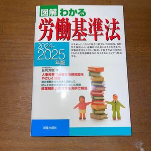 図解わかる労働基準法　２０２４－２０２５年版