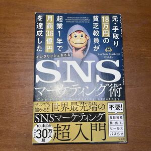 元・手取り１８万円の貧乏教員が起業１年で月商３．６億円を達成したSNSマーケティング術