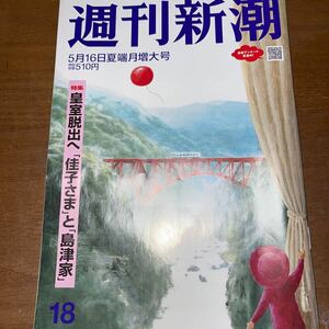 週刊新潮５／１６夏端月増大号
