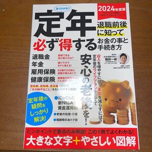 良くわかる！！定年退職前後に知って必ず得するお金の事と手続き方２０２４年度版