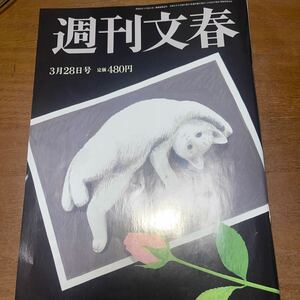 週刊文春　３月２８日号