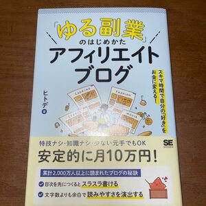 「ゆる副業」のはじめかたアフィリエイトブログ　スキマ時間で自分の「好き」をお金に変える！ ヒトデ／著