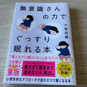 無意識さんの力でぐっすり眠れる本