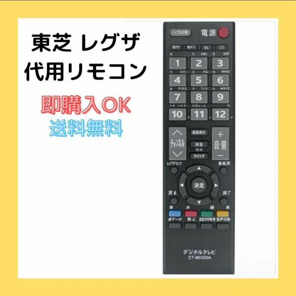 東芝 TOSHIBA レグザ REGZA 代用 リモコン テレビリモコン