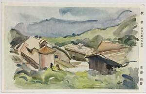 Art hand Auction Vorkriegs-Postkarte Kunst Malerei Bauernhof Meiji Molkereien Kozu Farm Akira Ikuzawa Malerei, Gedruckte Materialien, Postkarte, Postkarte, Andere