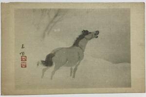戦前　絵葉書　美術　日本画　馬　吠える　作者読み取れず　