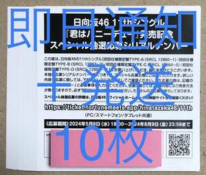 即日通知&即日発送 日向坂46 君はハニーデュー スペシャル抽選応募 シリアルナンバー 10枚セット 応募券