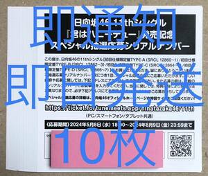 2時間以内通知&即日発送 日向坂46 君はハニーデュー スペシャル抽選応募 シリアルナンバー 10枚セット 応募券