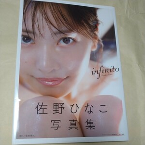 ｉｎｆｉｎｉｔｏ　佐野ひなこ写真集 菊地泰久／撮影