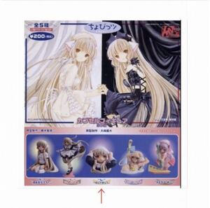 ★ K&M カプセルフィギュア 海洋堂『 ちょびっツ / Chobits 』全5種の1種【 ちい「ぱんつぱんつ」】◎新品◎