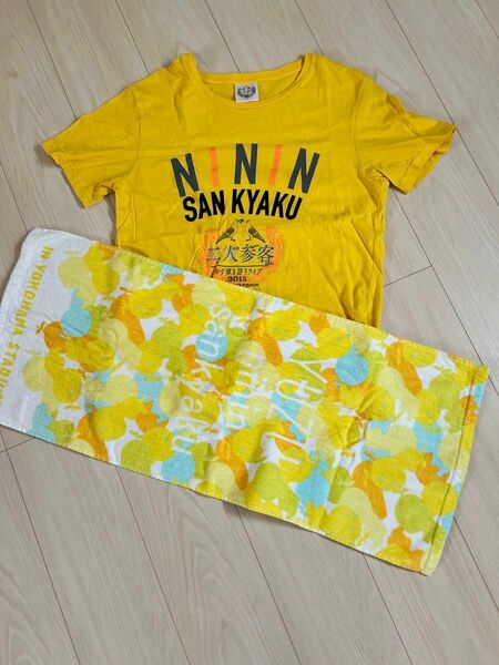 ゆず　二人参客　横浜スタジアム　ライブグッズ　Tシャツ タオル