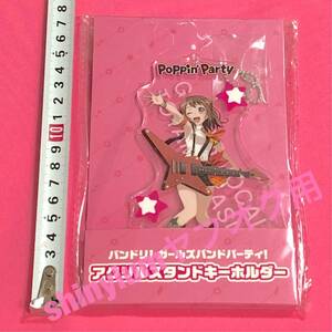 BanG Dream! 戸山香澄 Poppin'Party アクリルスタンドキーホルダー バンドリ!ガールズバンドパーティ! ガルパ アクスタ ランダムスター