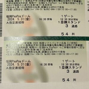 5/31(金) 福岡ソフトバンクホークス vs 広島カープ 交流戦 A指定席 1塁側 54列 ペア チケット