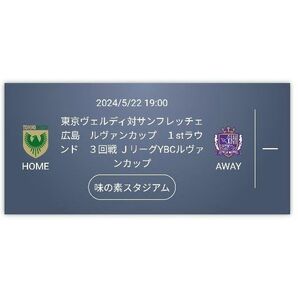 (4枚)東京ヴェルディ対サンフレッチェ広島　ルヴァンカップ　１stラウンド　３回戦　