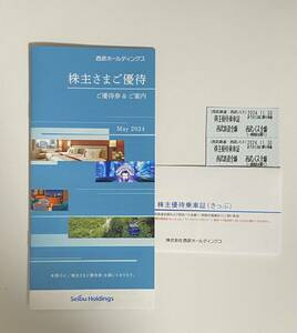 最新　西武ホールディングス　株主優待券　冊子と株主優待乗車証2枚　100株優待