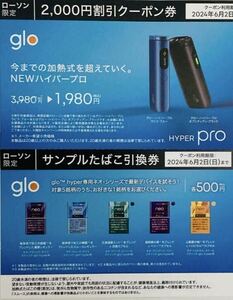 glo グロー 割引クーポン券 ローソン限定