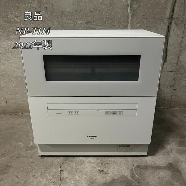 【良品】パナソニック 食洗機 NP-TH4 2022年製