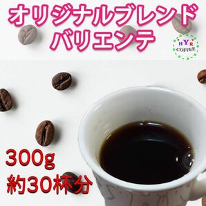 【YHR-COFFEE】自家焙煎 オリジナルブレンド バリエンテ 300g 豆のまま発送 100g×3袋