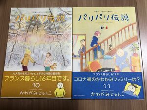 パリパリ伝説　不思議いっぱいパリ暮らし！10巻&11巻　かわかみじゅんこ／著