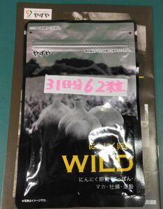 やずや にんにく卵黄WILD 31日分 62球入り 未開封