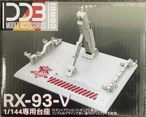 RG 1/144 RX-93 νガンダム用アクションベース　台座　雪焔工房製　他社製　ガンダム　ガンプラ　プラモデル ニュー　HG