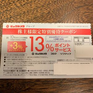 複数有　◆株主優待 ビックカメラ +3%ポイントアップクーポン◆2024/8/31迄