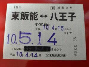 ○社　西武鉄道東飯能駅発行　ＪＲ八高線１箇月完全常備　通勤定期券　八王子　コレクション用