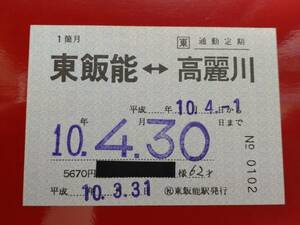 ○社　西武鉄道東飯能駅発行　ＪＲ八高線１箇月完全常備　通勤定期券　高麗川　★字体が独特★コレクション用