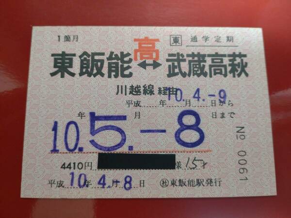 ○社　西武鉄道東飯能駅発行　ＪＲ川越線経由１箇月完全常備　通学定期券　武蔵高萩　★入札なく値下げ再出品★即決　匿名発送送料無料