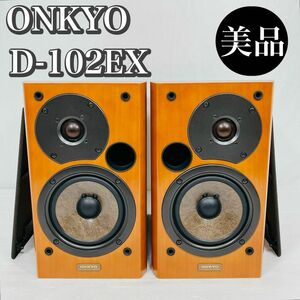 ONKYO オンキョー D-102EX 2ウェイ 2スピーカー バスレフ方式 ブックシェルフ型 シルクOMFダイアフラム ウーファー 端子カスタム 美品 良音