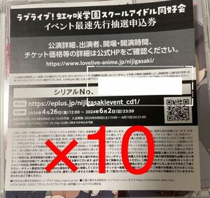 ラブライブ!虹ヶ咲学園スクールアイドル同好会　虹ヶ咲学園校歌 イベント最速先行抽選申込券 シリアル　　10枚