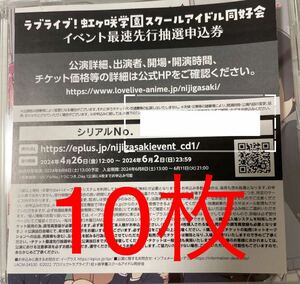 ラブライブ!虹ヶ咲学園スクールアイドル同好会　虹ヶ咲学園校歌 イベント最速先行抽選申込券 シリアル　10枚