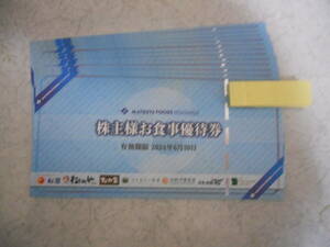 松屋フーズ 株主優待 株主様お食事優待券 12枚 有効期限【2024年6月30日】