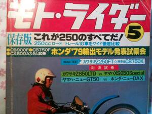 モトライダー　1979年5月　250ccロード　オフ　徹底比較　当時の興味深い記事満載